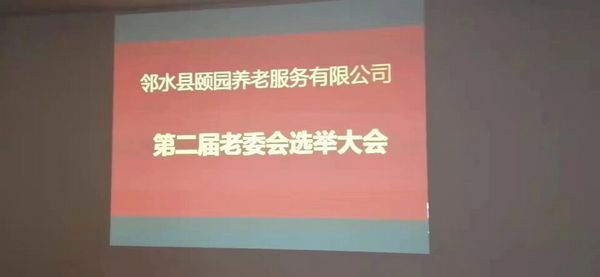 全托老人自治管理委员会