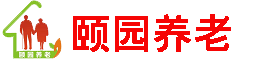 邻水养老院,邻水县颐园养老院【官网】